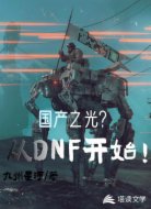 国产之光?从DNF开始!
