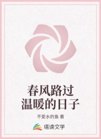 春风路过温暖的日子