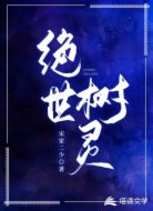 絕世樹靈
