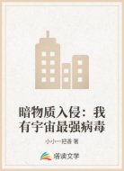 暗物质入侵：我有宇宙最强病毒