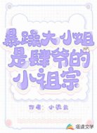 暴躁大小姐是肆爷的小祖宗