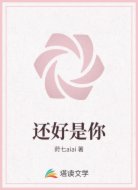 还好是你