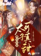 嫡女归来：太子可真甜