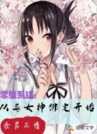 零号系统:从与女神绑定开始