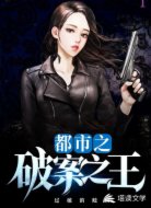 都市之破案之王