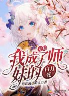 开局:我成了师妹的白月光