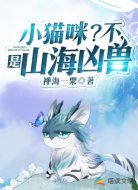 小猫咪？不，是山海凶兽