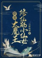 带着大魔王修仙的小仙女