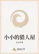 小小的猎人屋