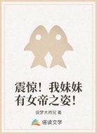 震惊!我妹妹有女帝之姿!