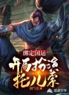 绑定国运：开局扮演托儿索