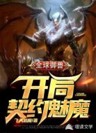 全球御兽：开局契约魅魔