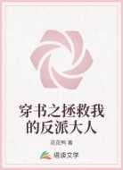 穿书之拯救我的反派大人