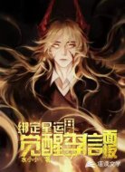 绑定星运：开局激活李信面板