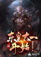 从东皇太一开始