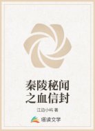 秦陵秘闻之血信封
