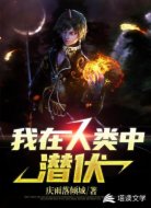 我在人类中潜伏