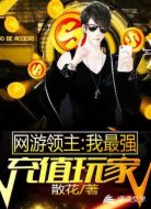 网游领主:我最强充值玩家