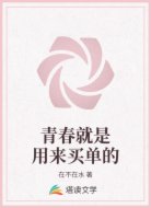 青春就是用来买单的