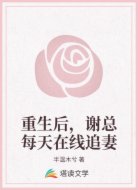 重生后，谢总每天在线追妻