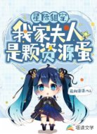 星际甜宠:我家夫人是颗资源蛋