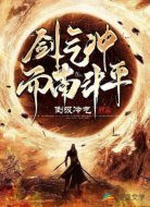 剑气冲而南斗平