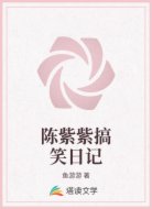 陈紫紫搞笑日记