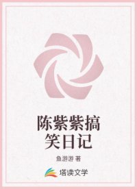 陈紫紫搞笑日记