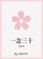 一念三十