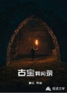 古寶異聞錄