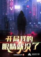 开局我的眼睛就没了