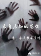 來自未知的恐懼