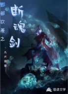 酆都钦差之断魂剑