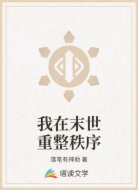 我在末世重整秩序