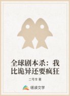 全球剧本杀：我比诡异还要疯狂