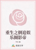 重生之倒追娱乐圈影帝
