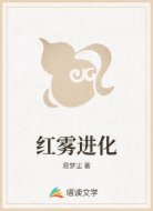 红雾进化