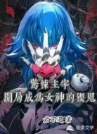 惊悚主宰：开局成为女神的锲鬼