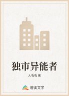独市异能者