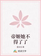 帝姬她不得了了