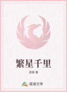 繁星千里