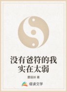 没有爸符的我实在太弱
