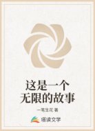 這是一個(gè)無(wú)限的故事