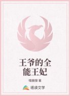 王爷的全能王妃
