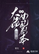 快穿:大佬手撕女配剧本