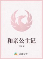 和亲公主记