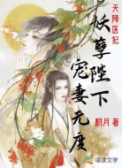 天降医妃:妖孽陛下宠妻无度