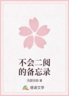 不会二阅的备忘录