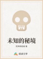 未知的秘境