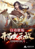自动修炼开局就无敌
